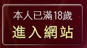 本人已滿18歲，離開無名強力正妹牆