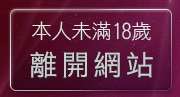 本人未滿18歲，離開無名強力正妹牆